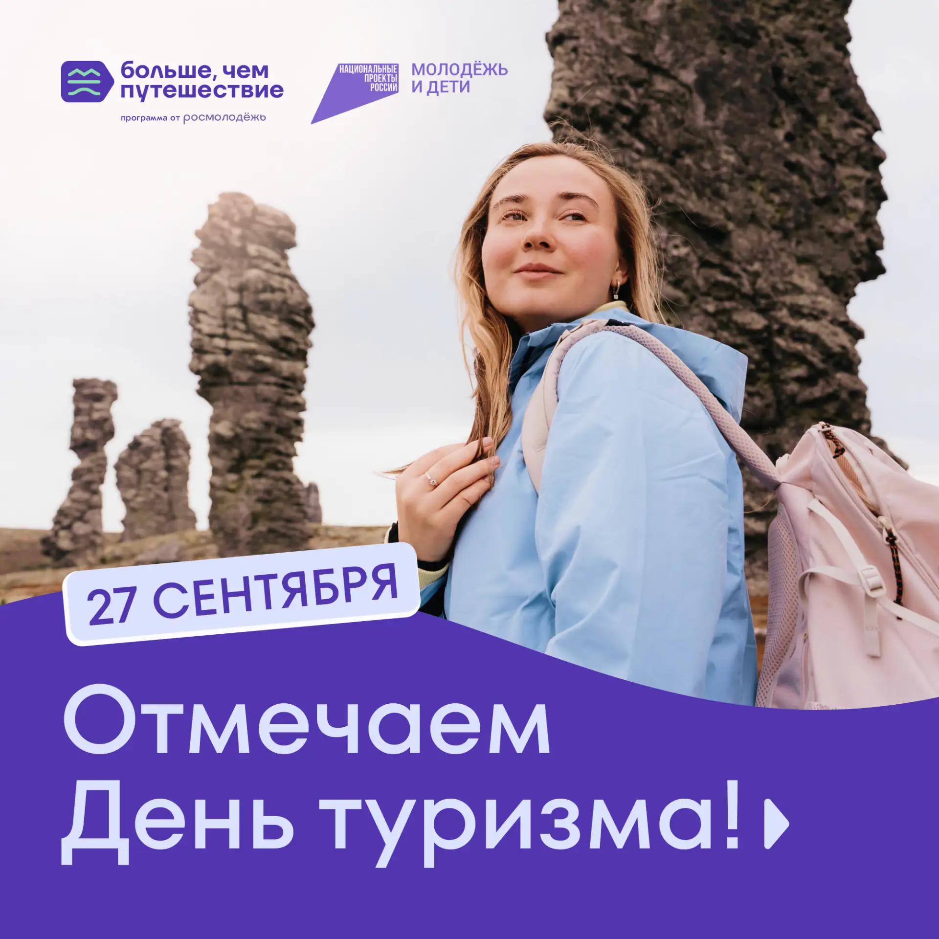 🎉🎉🎉 Сегодня отмечаем День туризма!