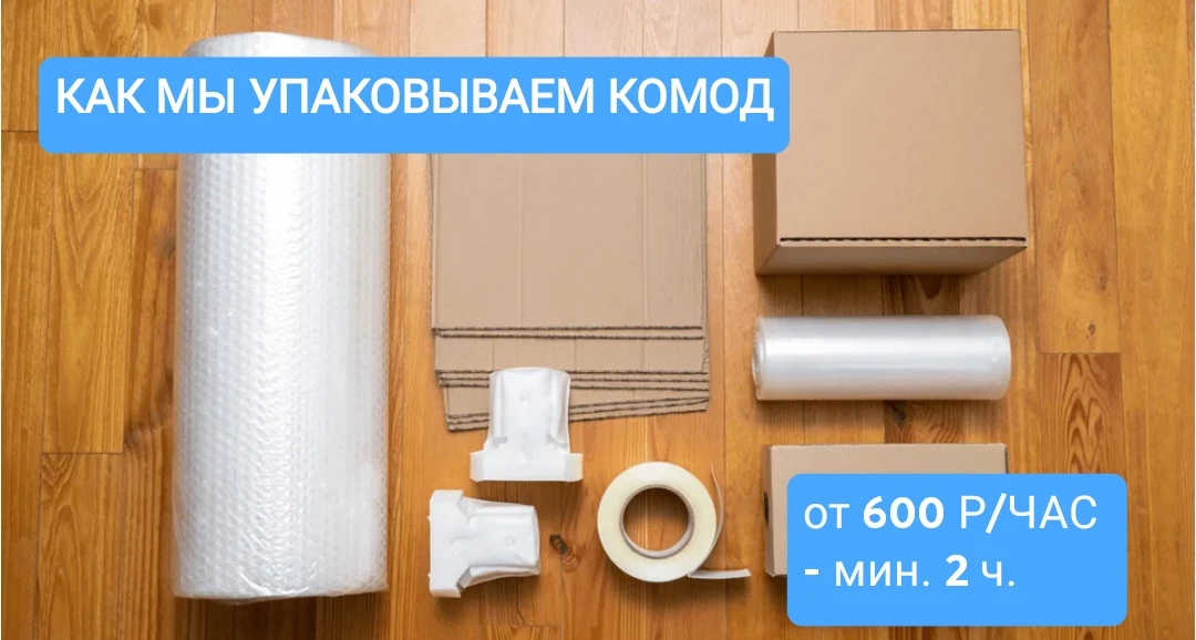 КАК МЫ УПАКОВЫВАЕМ КОМОД