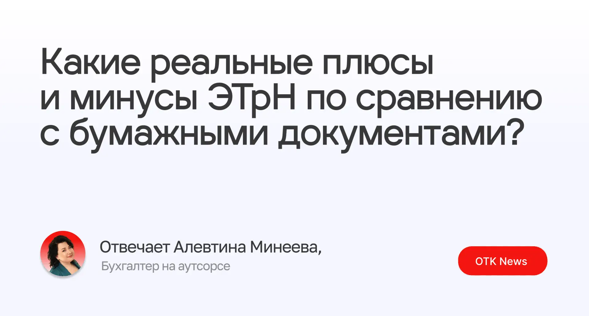 Какие реальные плюсы и минусы ЭТрН по сравнению с бумажными документами?