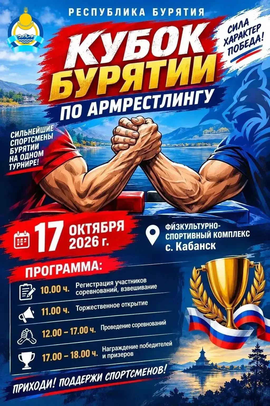 💥17 октября 2026 года в физкультурно‑спортивном комплексе с. Кабанск пройдёт «Кубок Бу...
