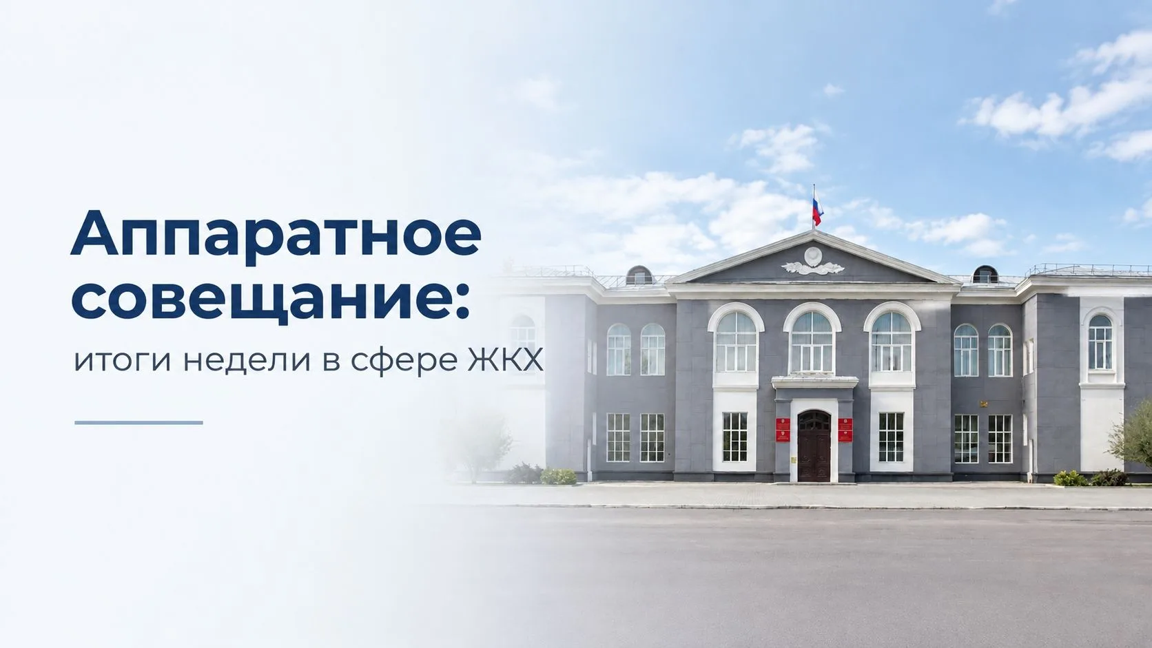 📌Аппаратное совещание: итоги работы в сфере ЖКХ Рубцовска за неделю