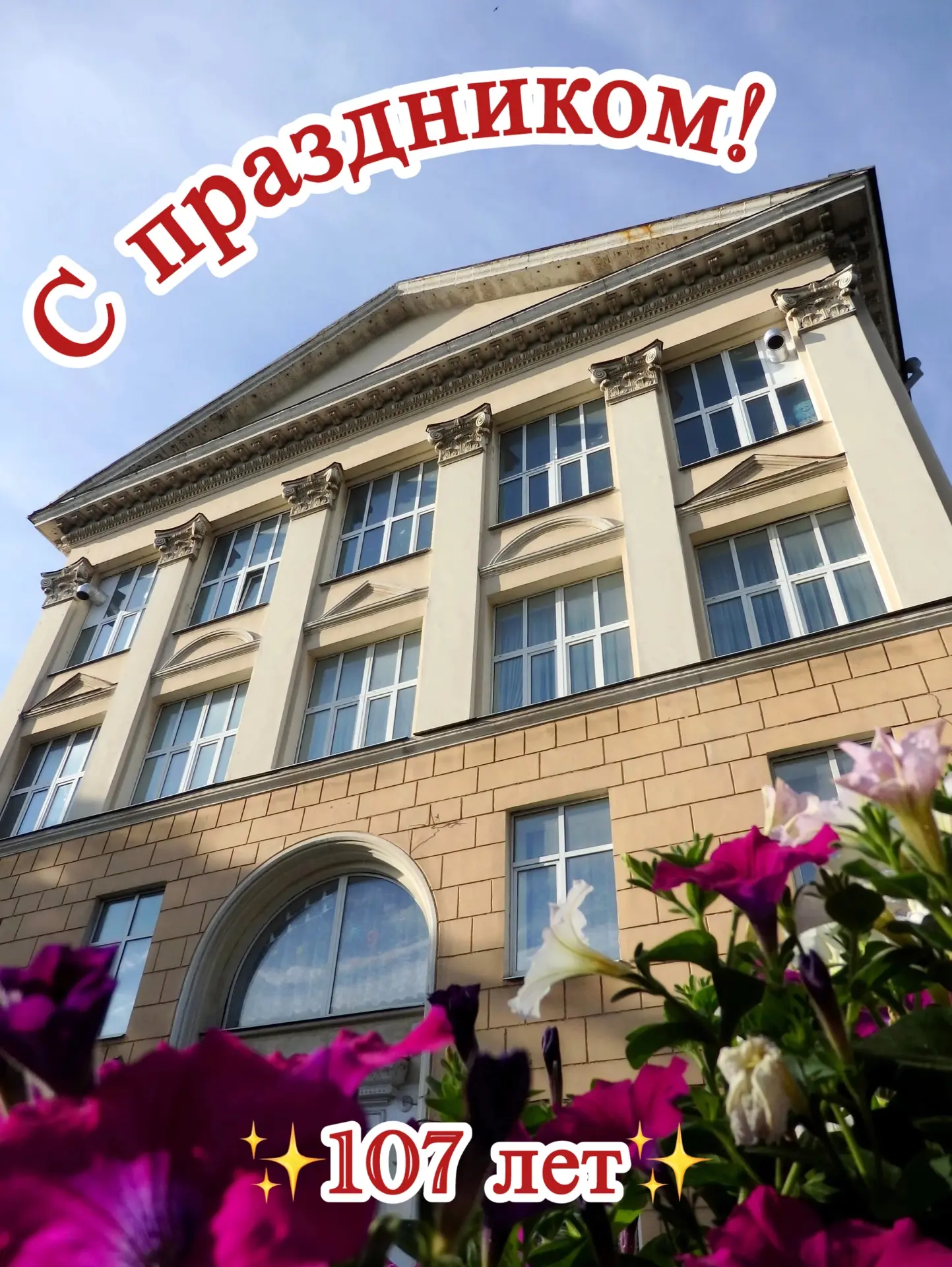 Сегодня свой день рождения отмечает наша любимая школа! 🎂