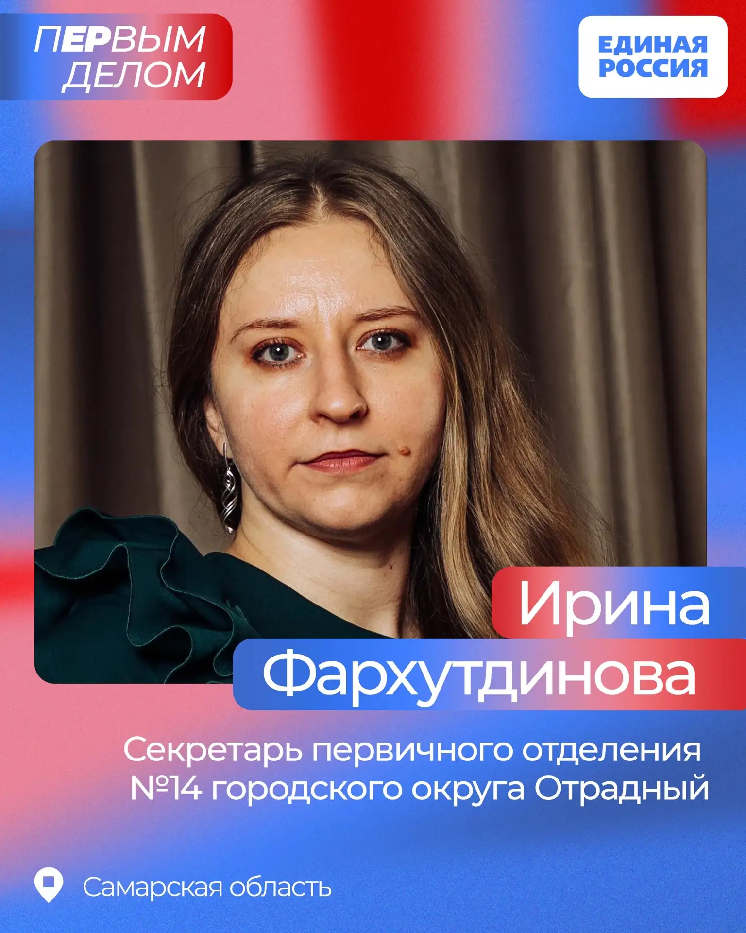 ✅ Продолжаем знакомить вас с руководителями первичных отделений Единой России из регион...
