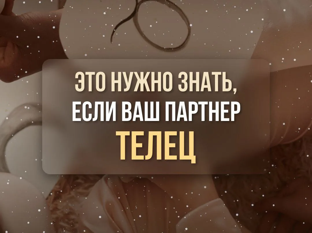 ♉Если ваш партнер Телец.
