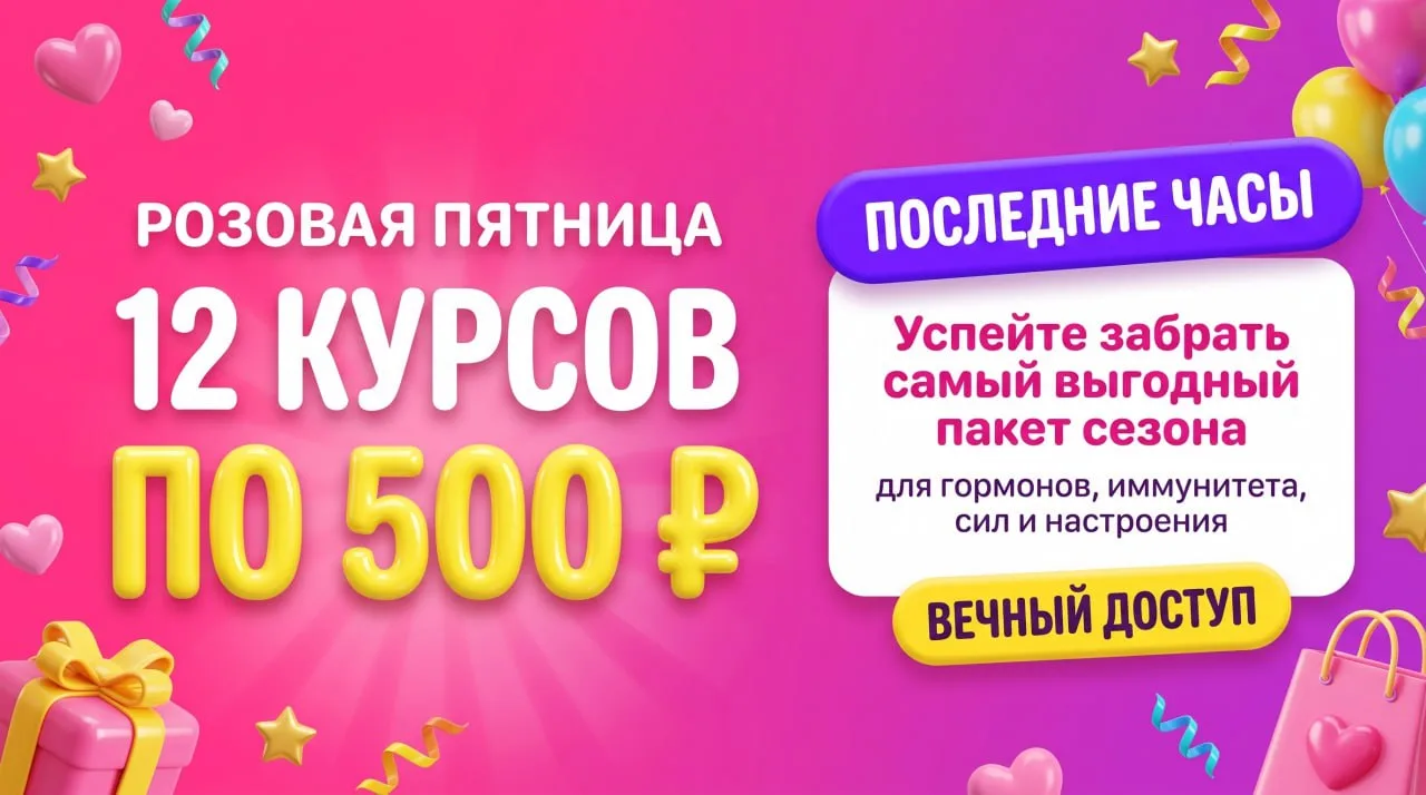 💗 РОЗОВАЯ ПЯТНИЦА ЗАВЕРШАЕТСЯ 💗