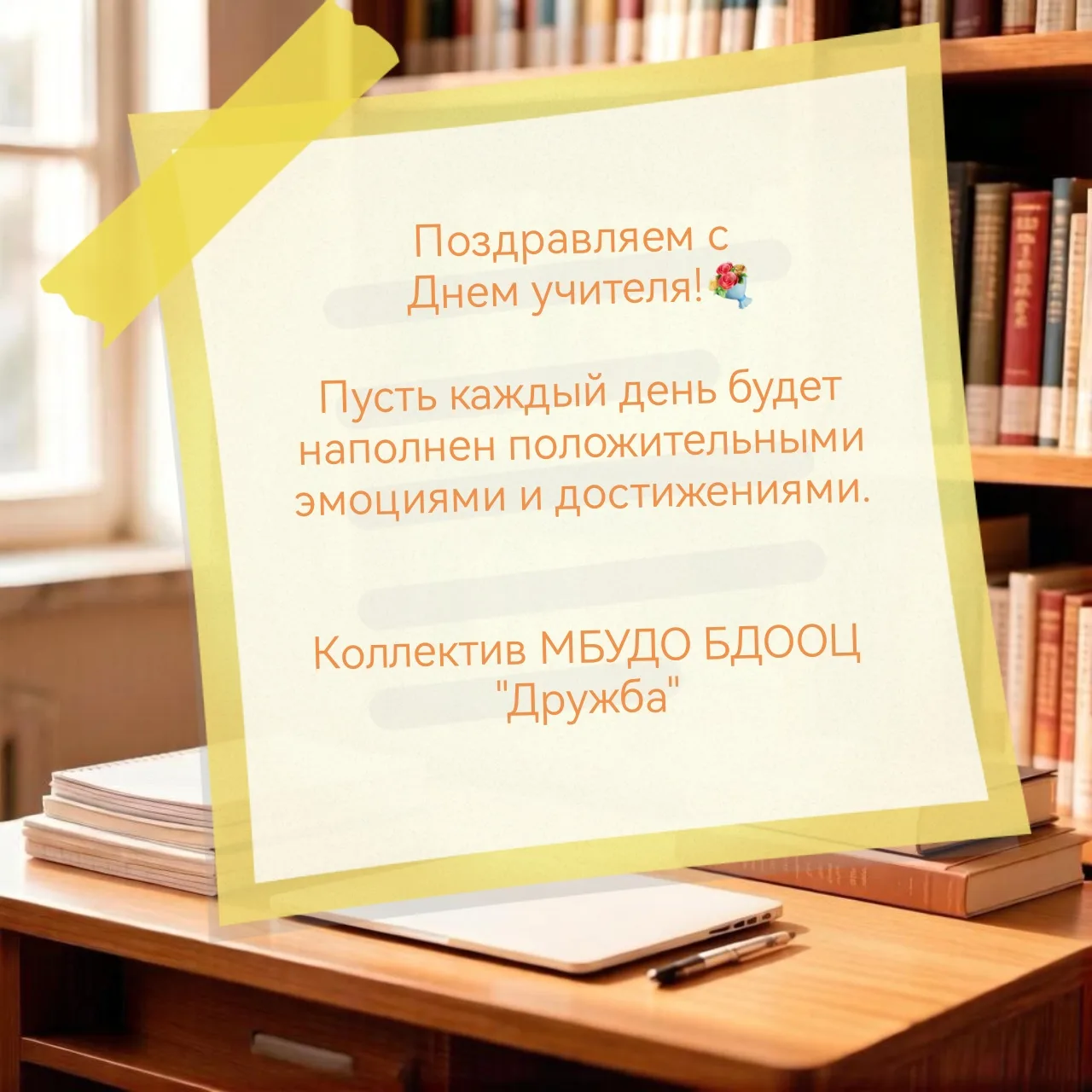 Уважаемые педагоги! От лица всего нашего коллектива примите самые искренние поздравлени...