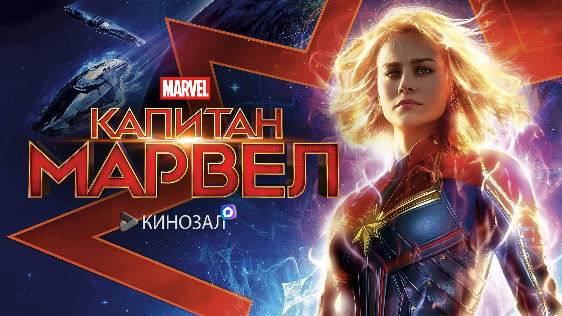 🎥 Капитан Марвел (ДВЕ ЧАСТИ)💥
