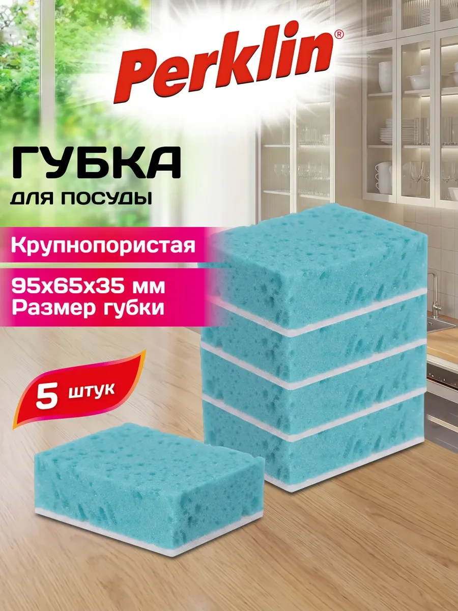 ⚡️ Губка для мытья посуды, уборки, кухни крупнопористая 5 шт, PERKLIN