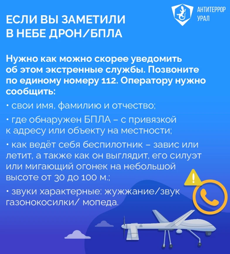 🔸 Антитеррор Урал: памятка по действиям при угрозе БПЛА