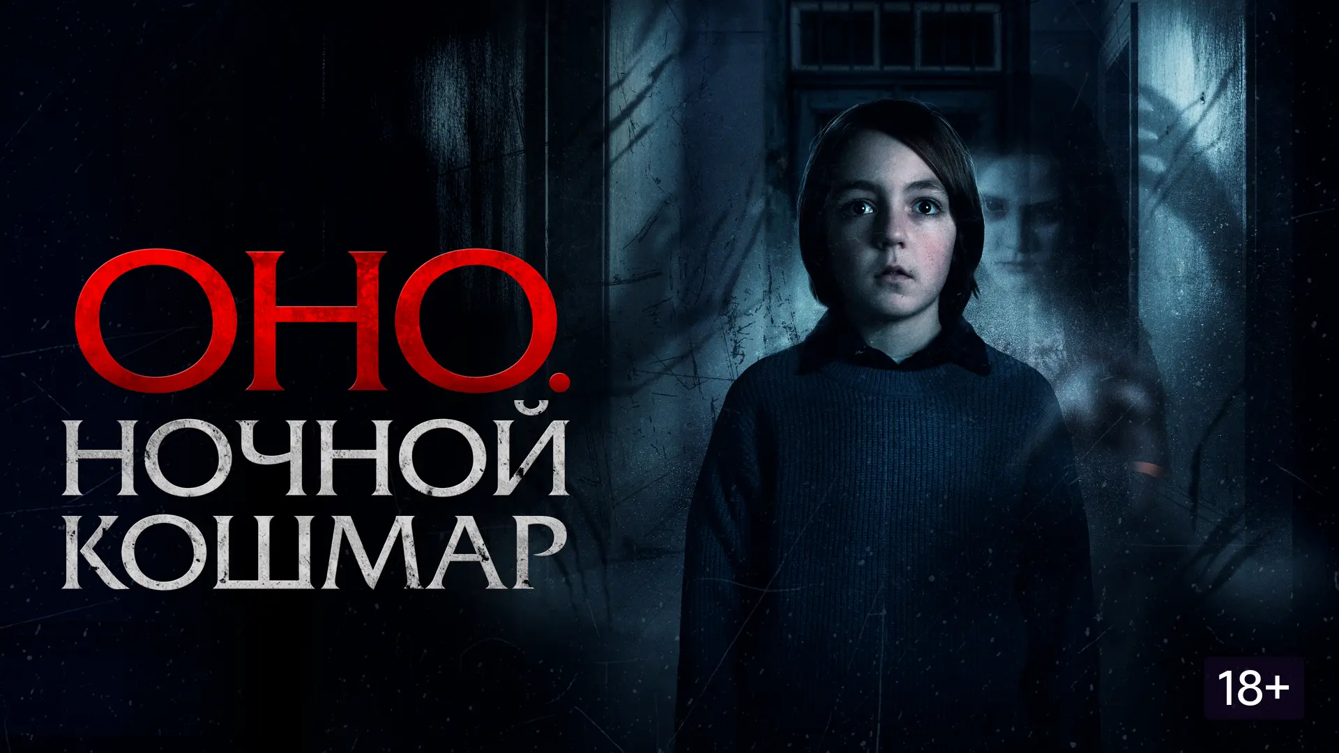 ОНО. Ночной кошмар (2026)