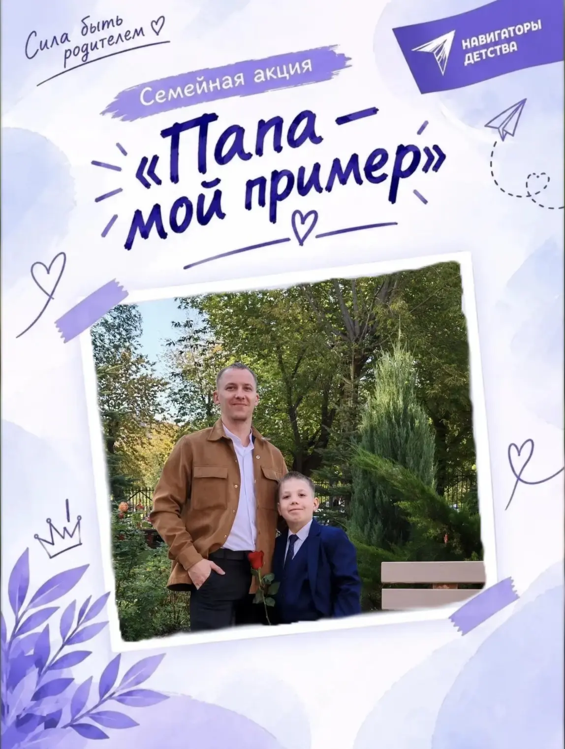 ПАПА-МОЙ ПРИМЕР