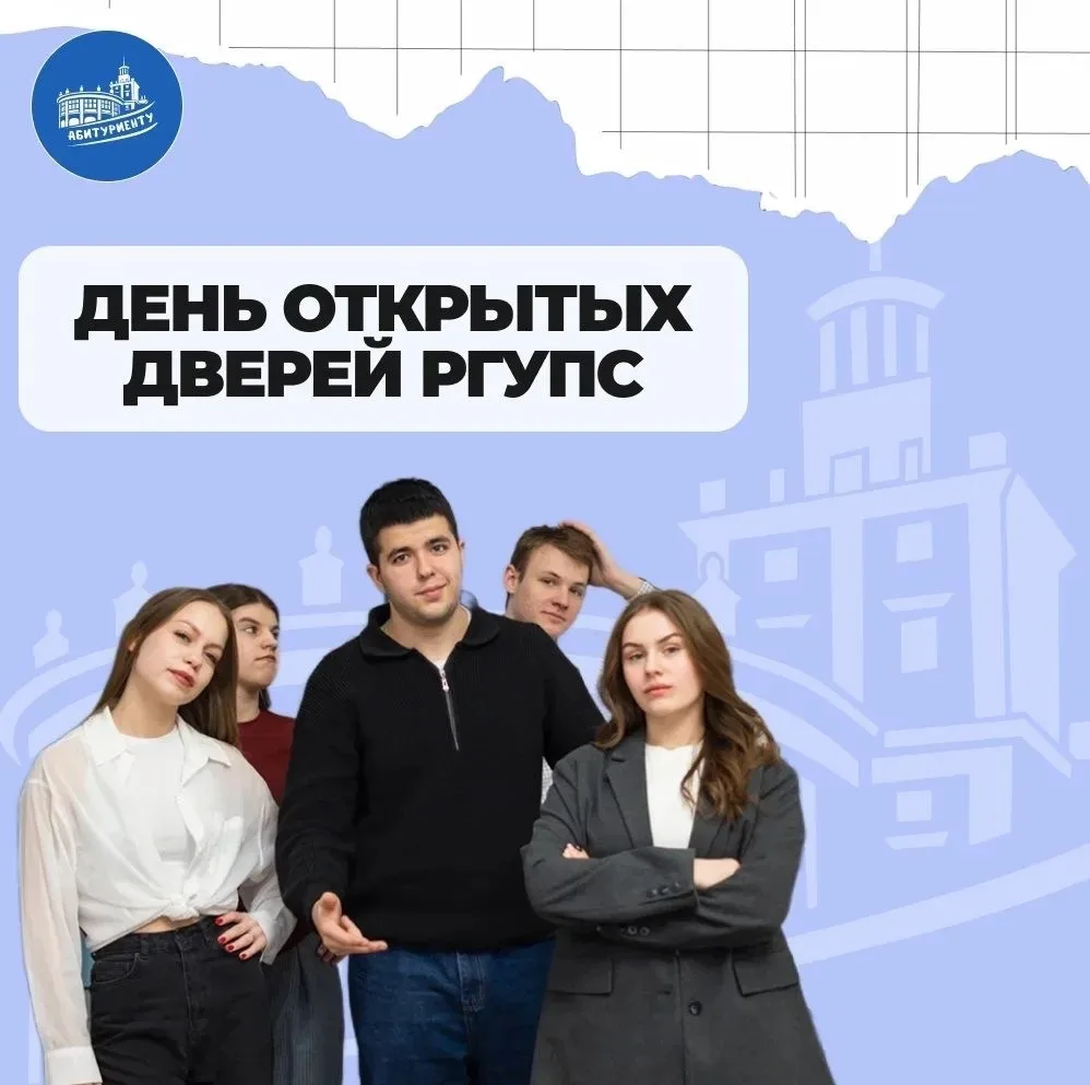 Приглашаем будущих абитуриентов и их родителей принять участие в Дне открытых дверей РГ...