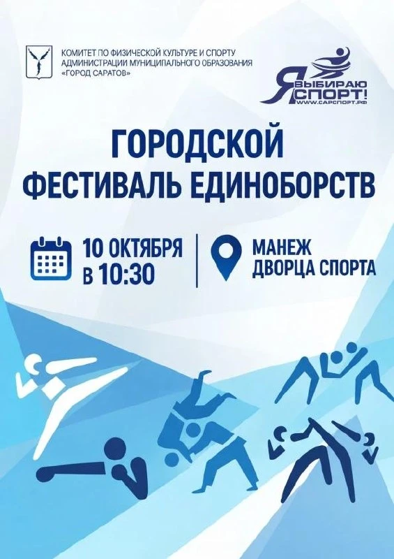 10 октября в Саратове в Манеже Дворца спорта состоится городской фестиваль единоборств,...