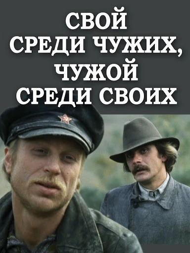 На фоне каких исторических событий происходит действие фильма Никиты Михалкова «Свой ср...