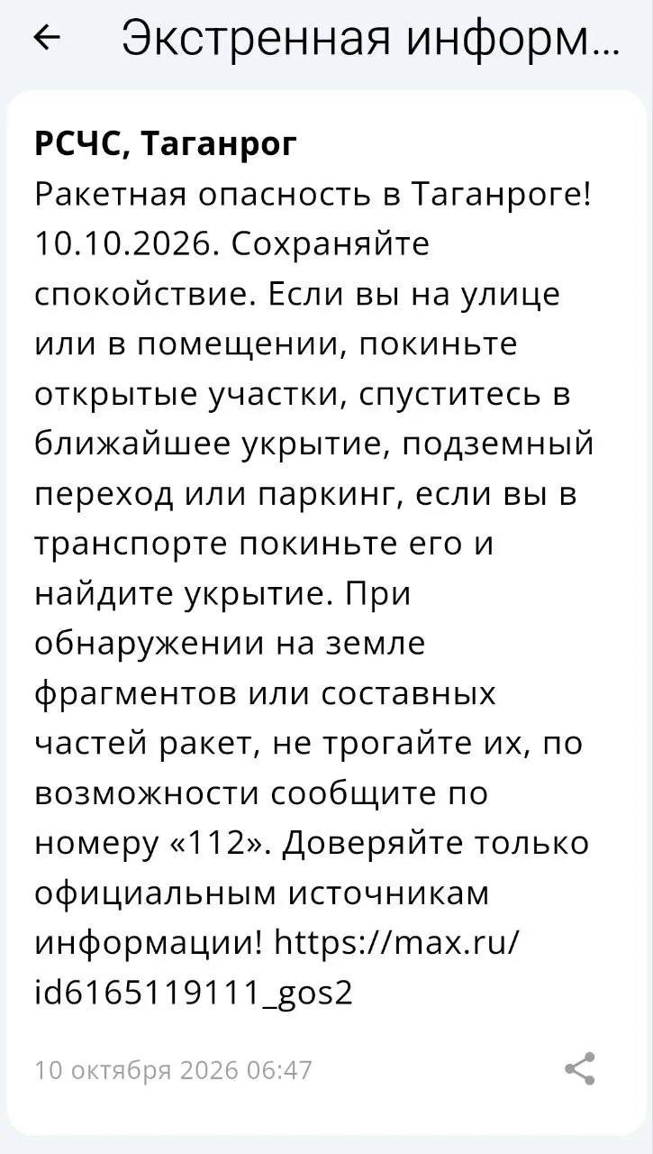 ❗️ 📣 🚀 РСЧС: В Таганроге объявлена ракетная опасность!