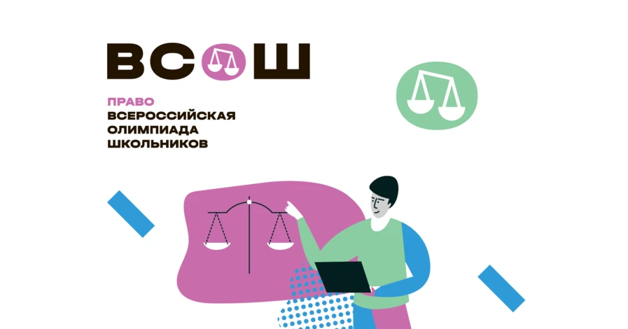 Итоги Всероссийской олимпиады школьников по Праву.
