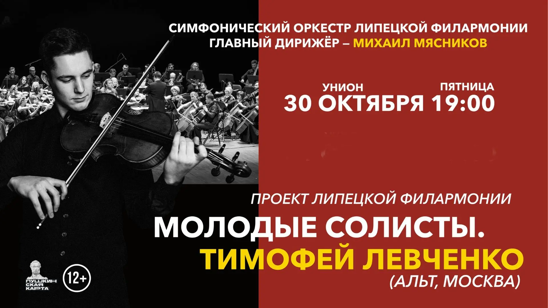 Мы открываем новые имена! 30 октября с Симфоническим оркестром Липецкой филармонии, гла...