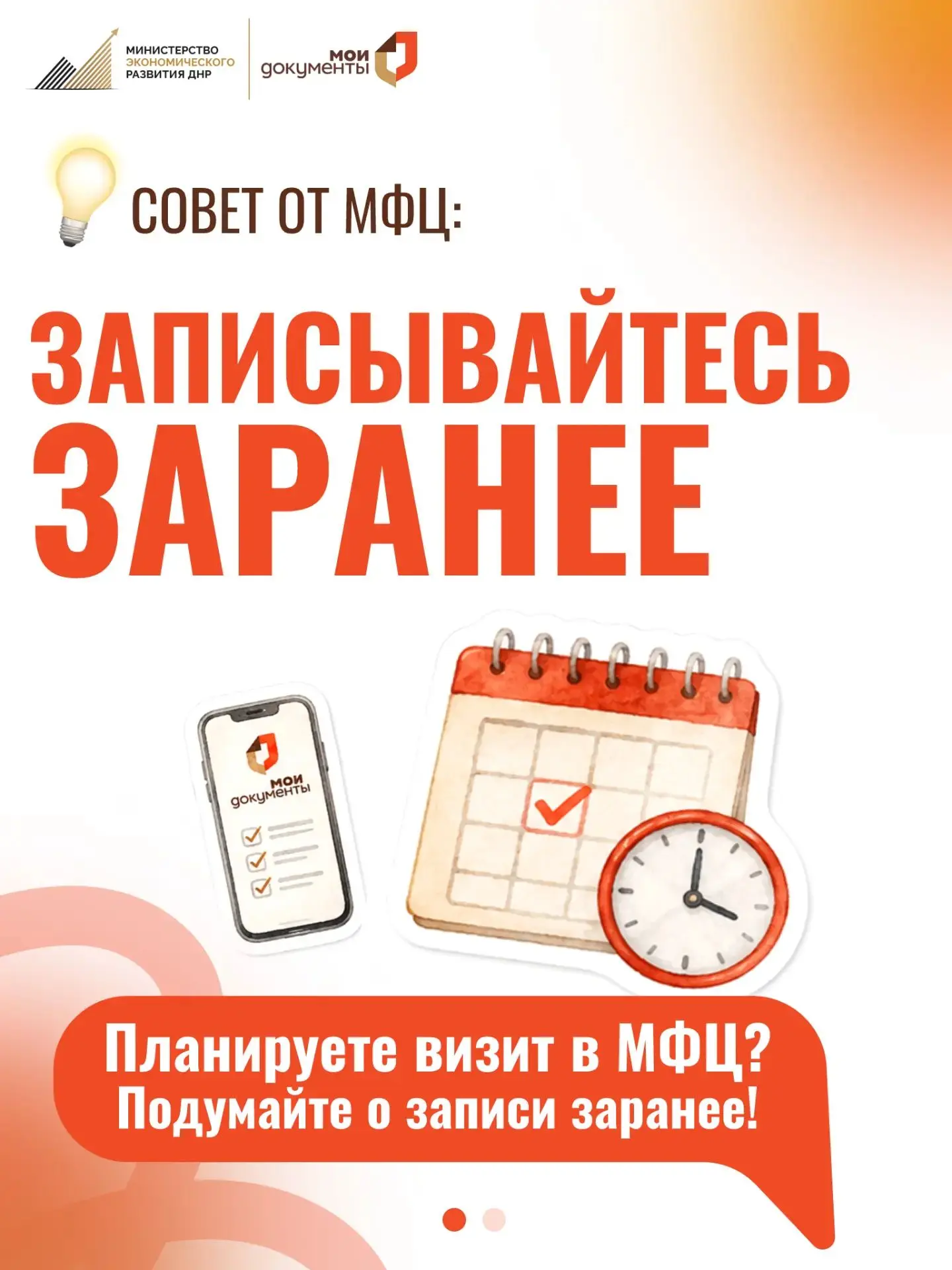 Планируете обратиться в МФЦ? Запишитесь заранее — так вам будет проще спланировать своё...
