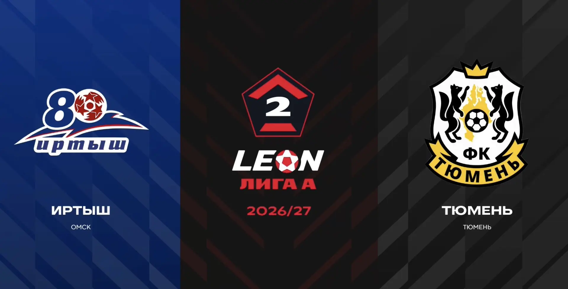 LEON - Вторая лига А | Серебро | 13 тур | «Иртыш» — «Тюмень»