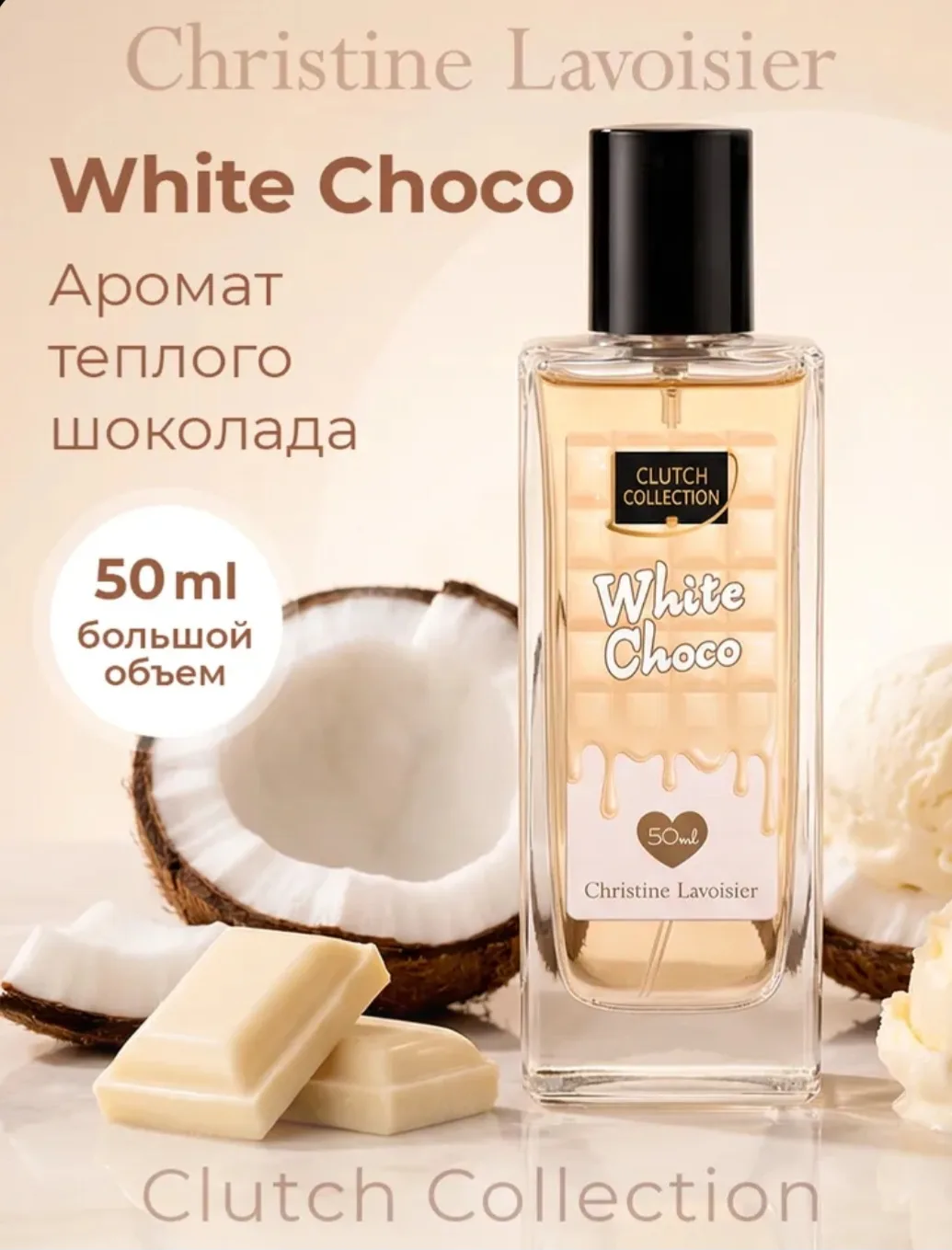 Духи Clutch Collection White Choco, белый шоколад, сладкий, стойкий, женский, 50 мл