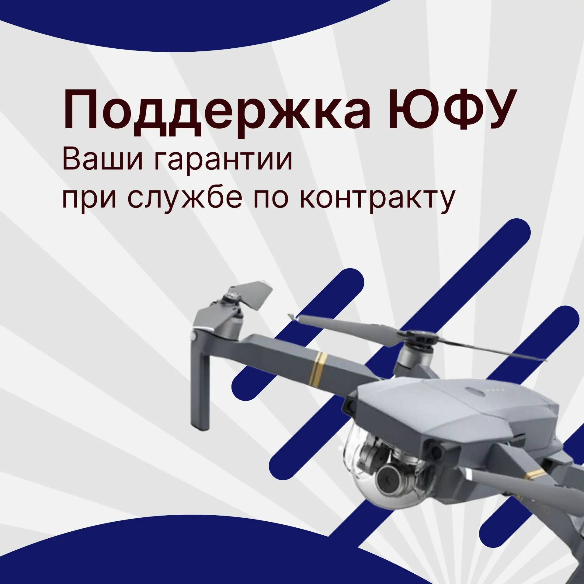Поддержка ЮФУ: ваши гарантии при службе по контракту
