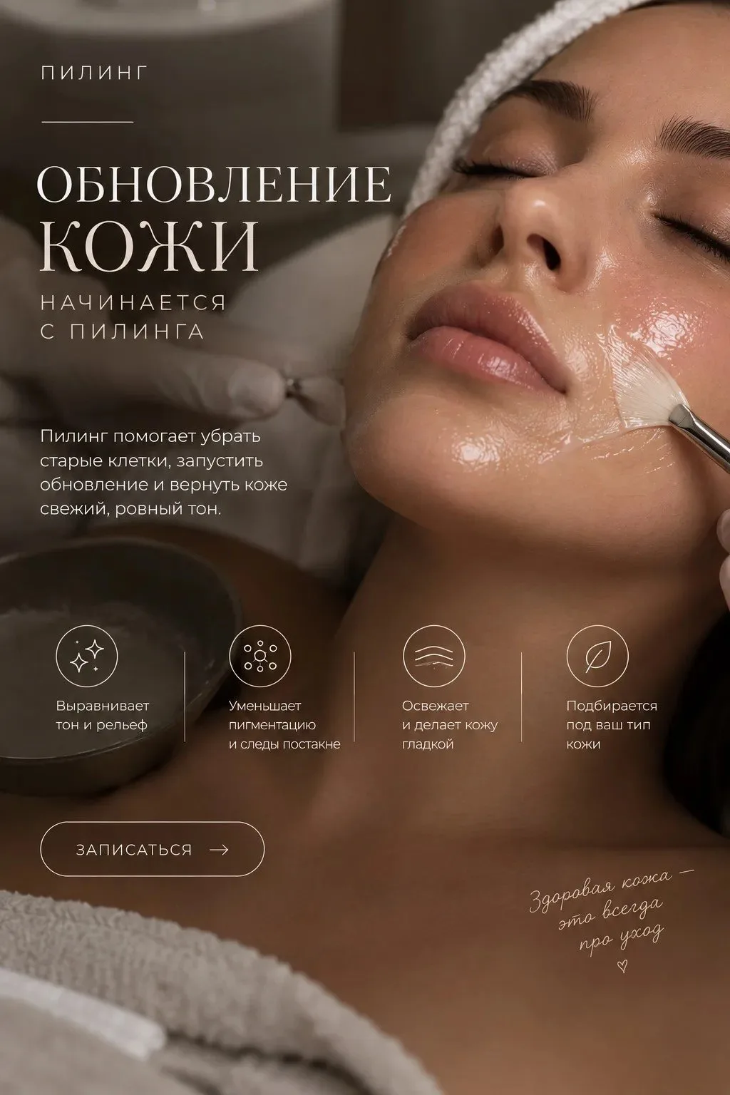 ✨ Кожа обновляется, потому что мы убираем «старое»