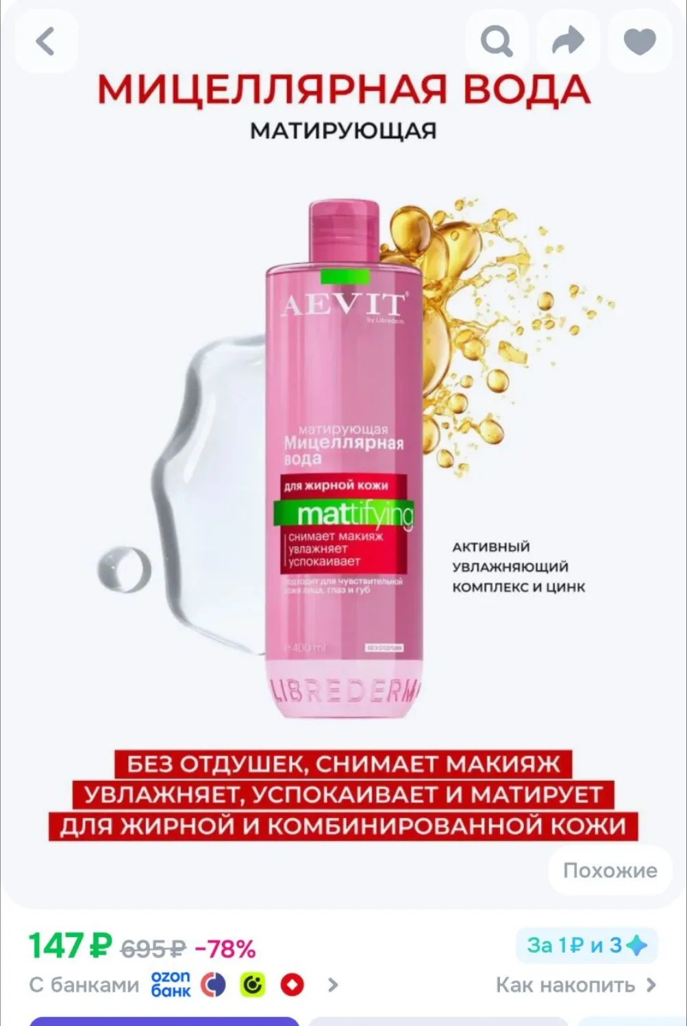 AEVIT Мицеллярная вода матирующая для жирной кожи с акне 400 мл