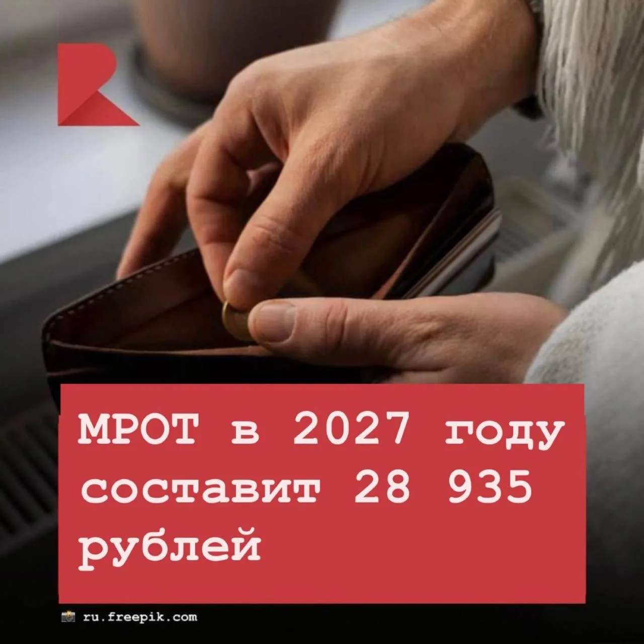 💵 В 2027 году минимальный размер оплаты труда планируется на уровне 28 935 рублей в ме...