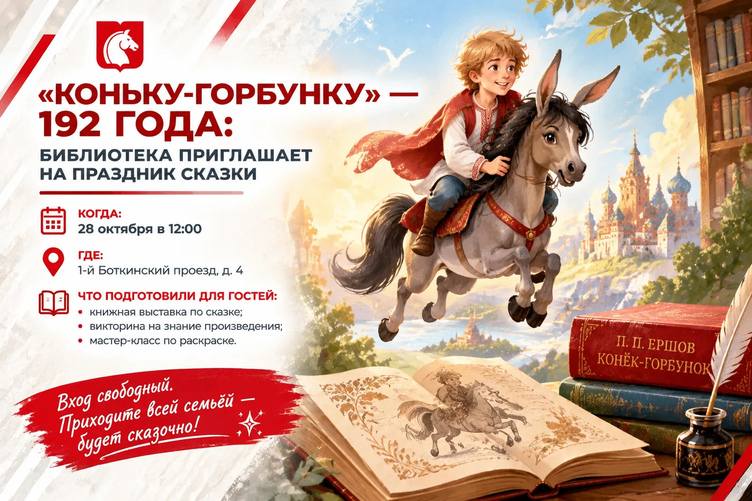 🐎 «Коньку-горбунку» — 192 года: библиотека приглашает на праздник сказки