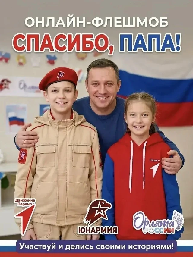 📢 Внимание! Запускаем онлайн-флешмоб «Спасибо, папа!»