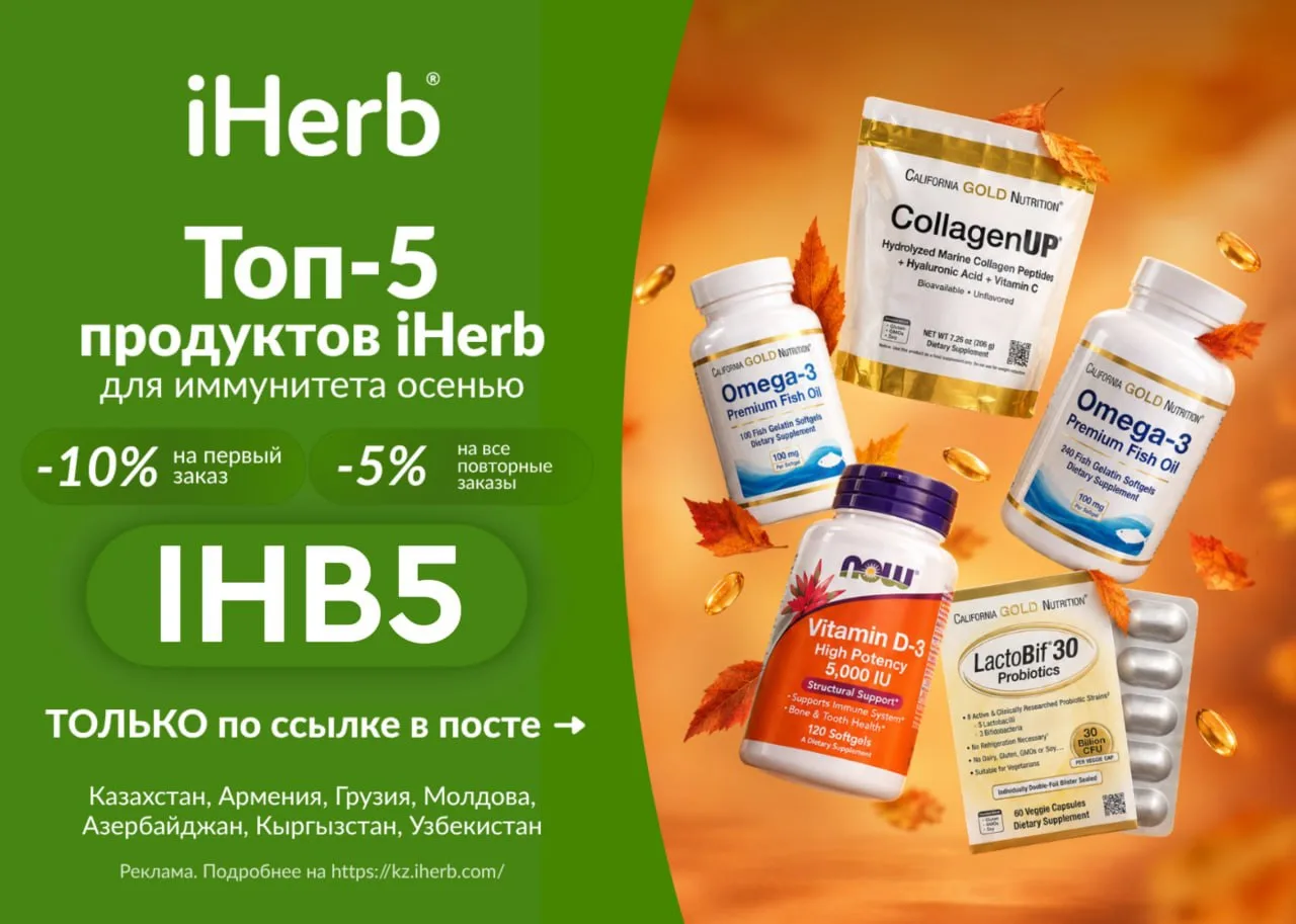 Прямая доставка с iHerb 🌱в Казахстан, Кыргызстан, Азербайджан, Грузию, Молдову и Армен...
