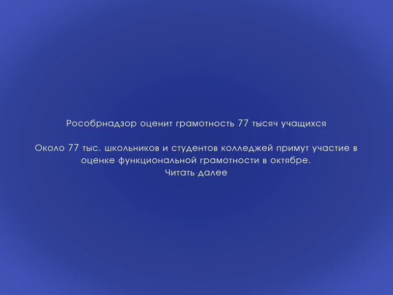 ↗️ Рособрнадзор оценит грамотность 77 тысяч учащихся