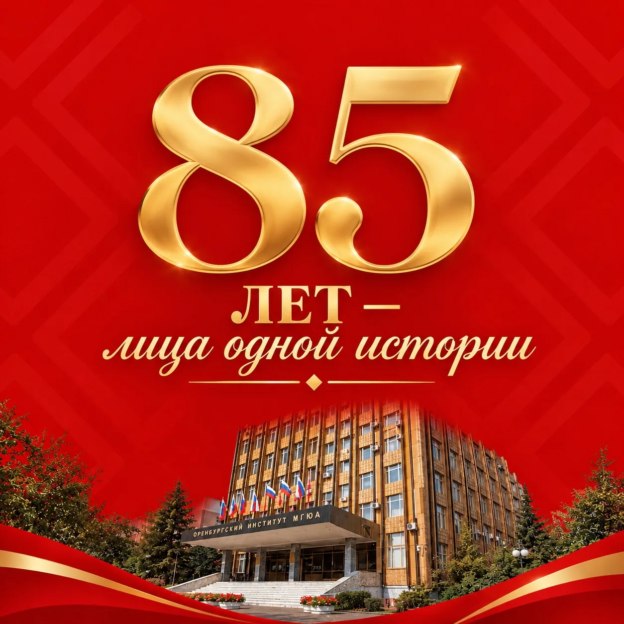 ⭐️ Запуск новой рубрики: «85 лет — лица одной истории»
