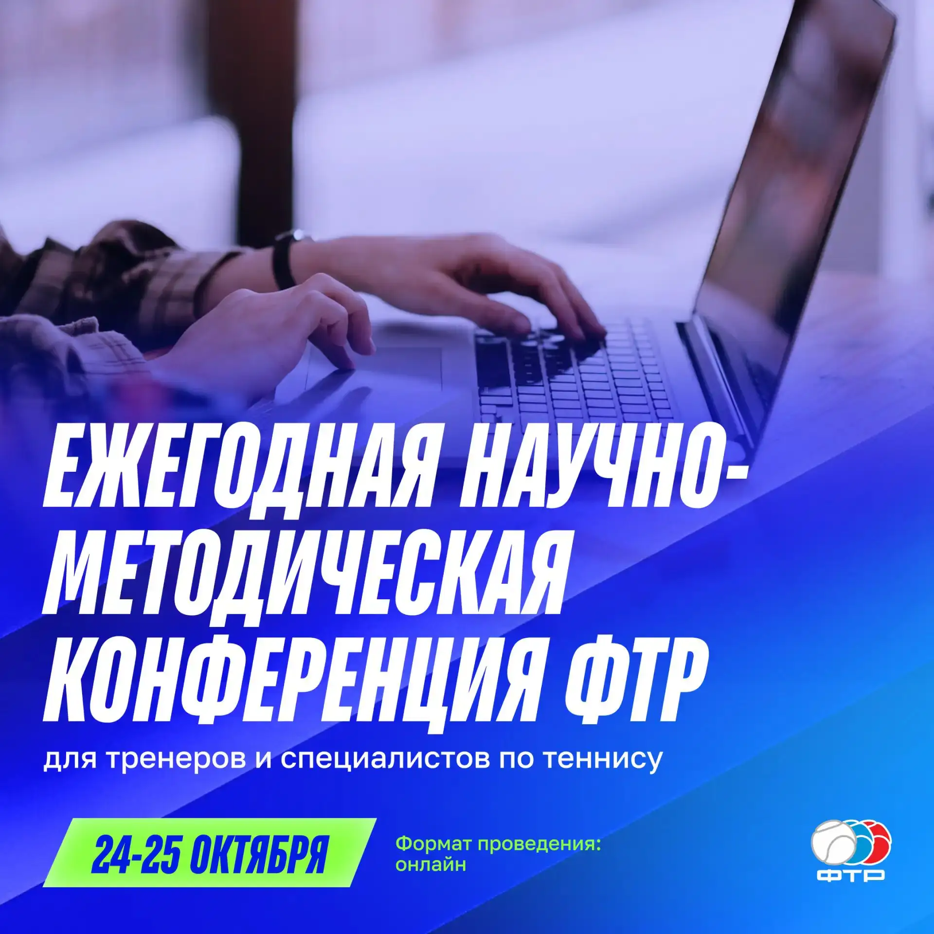 24-25 октября пройдет ежегодная научно-методическая конференция ФТР для тренеров и спец...