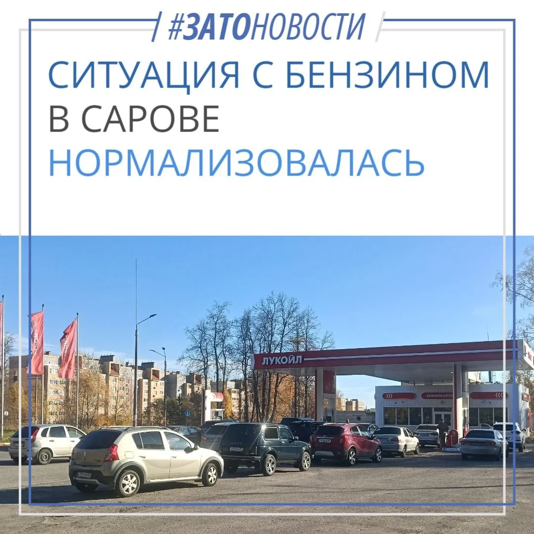 Заправки в Сарове опустели