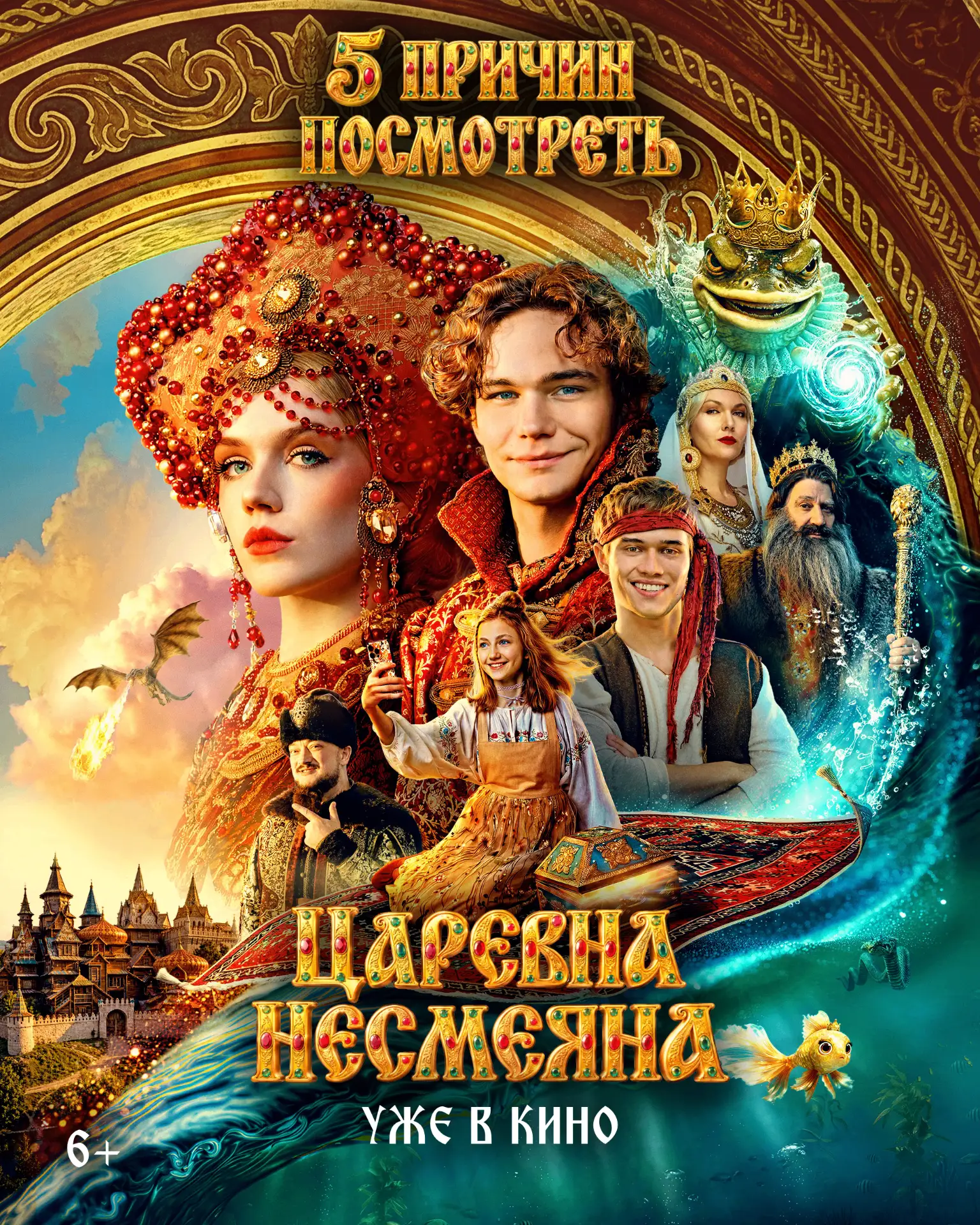 Собрали 5 причин посмотреть сказочную комедию «Царевна Несмеяна» со Славой Копейкиным, ...