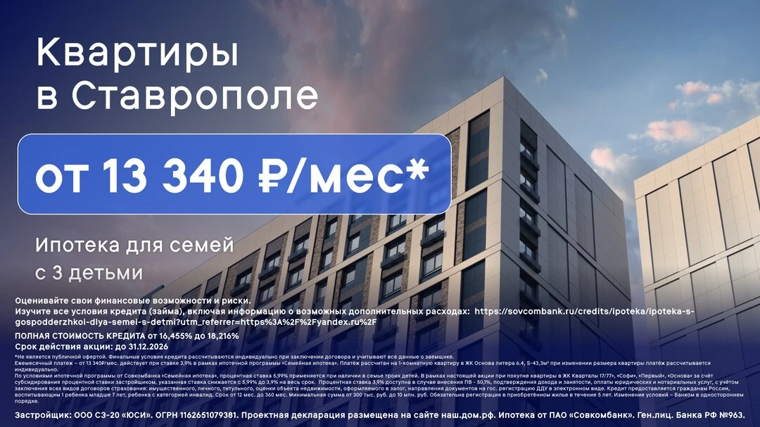 Новые квартиры в Ставрополе всего от 13 340 ₽ в месяц!