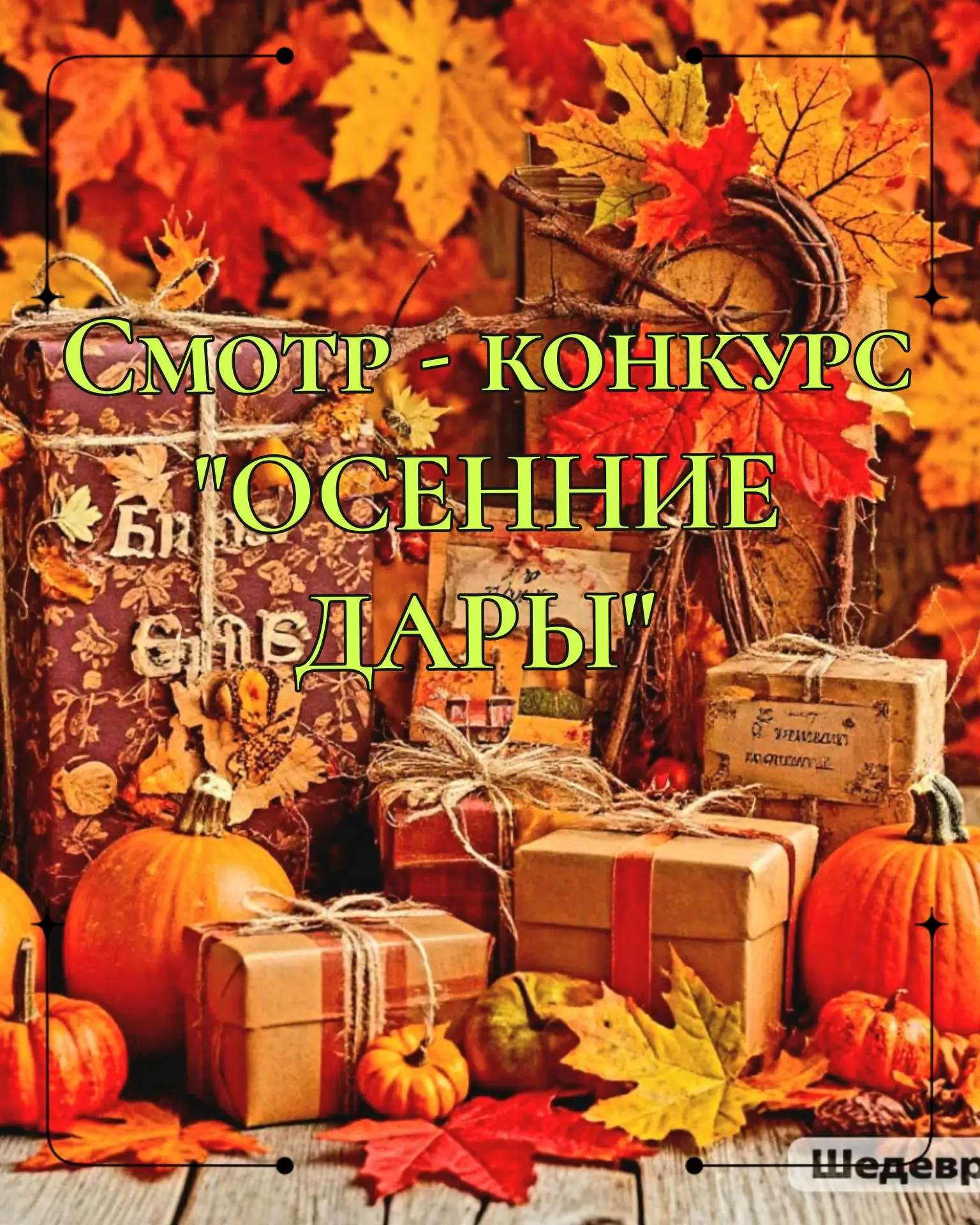🍂 «Осенние дары»: приглашаем на смотр‑конкурс поделок из природного материала! 🍁