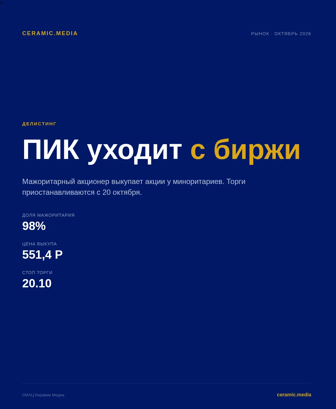 ПИК уходит с биржи.