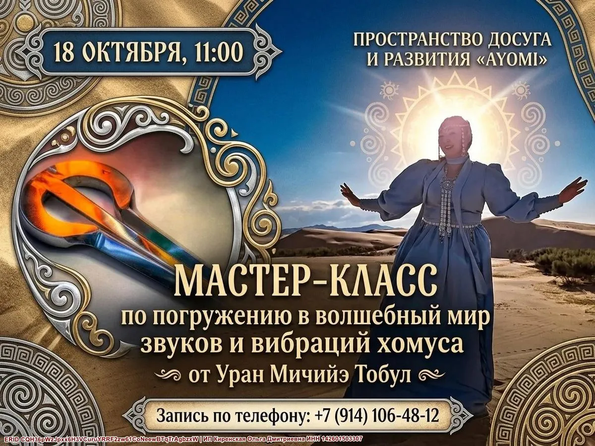 Мастер-класс погружения в волшебный мир звуков и вибраций хомуса от Уран Мичийэ Тобул -...