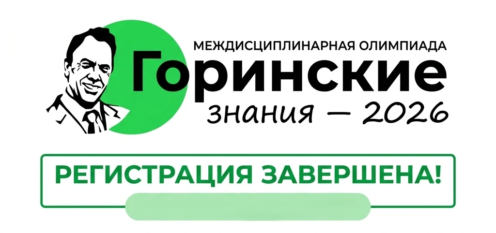 ⚡ «Горинские знания — 2026»: участники определены — впереди испытания!