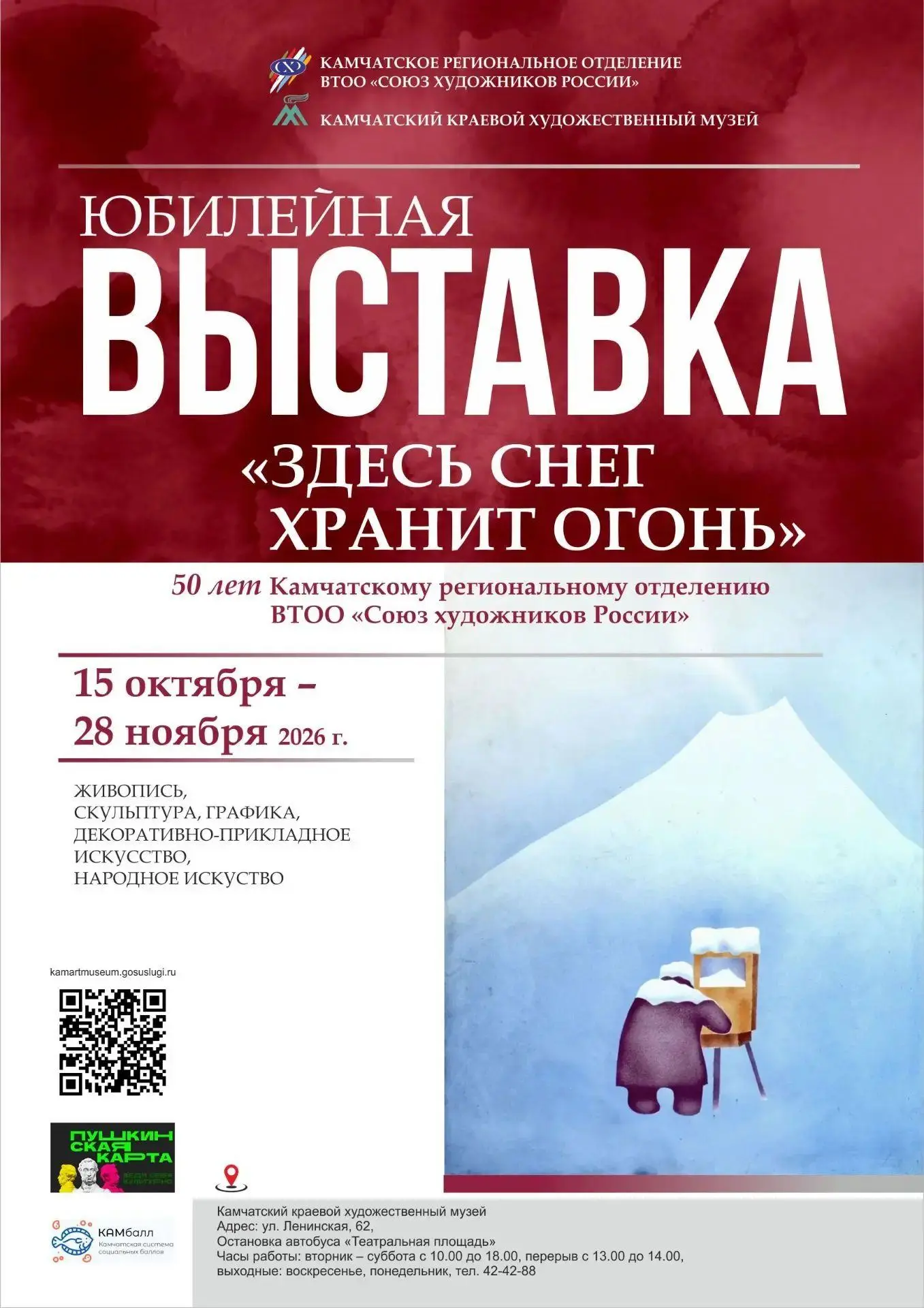 🎨 С 15 октября начнёт работу юбилейная выставка «Здесь снег хранит огонь», посвящённая...