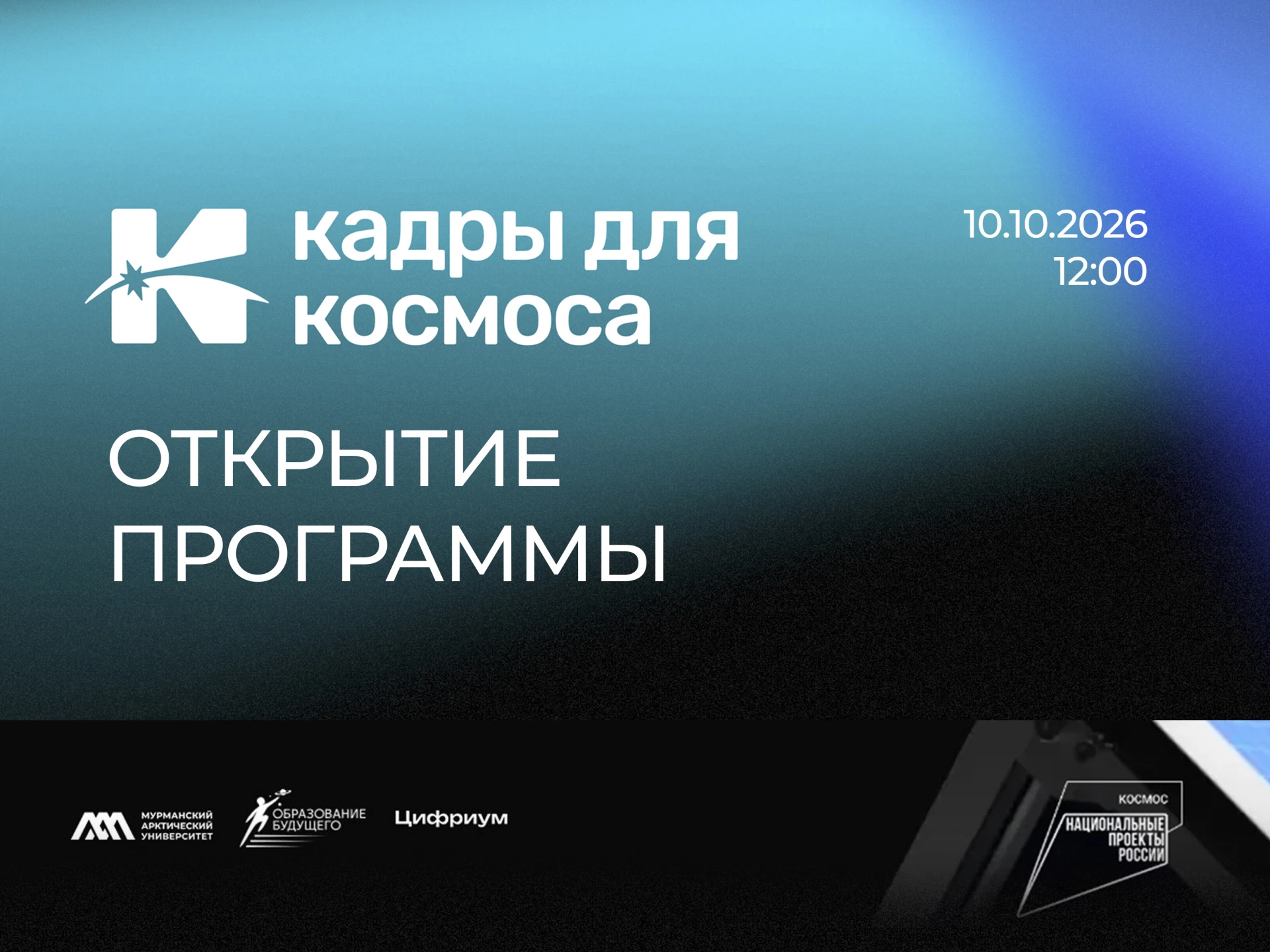 МАУ, вошедший в число 37 вузов — участников федерального проекта «Кадры для космоса», п...