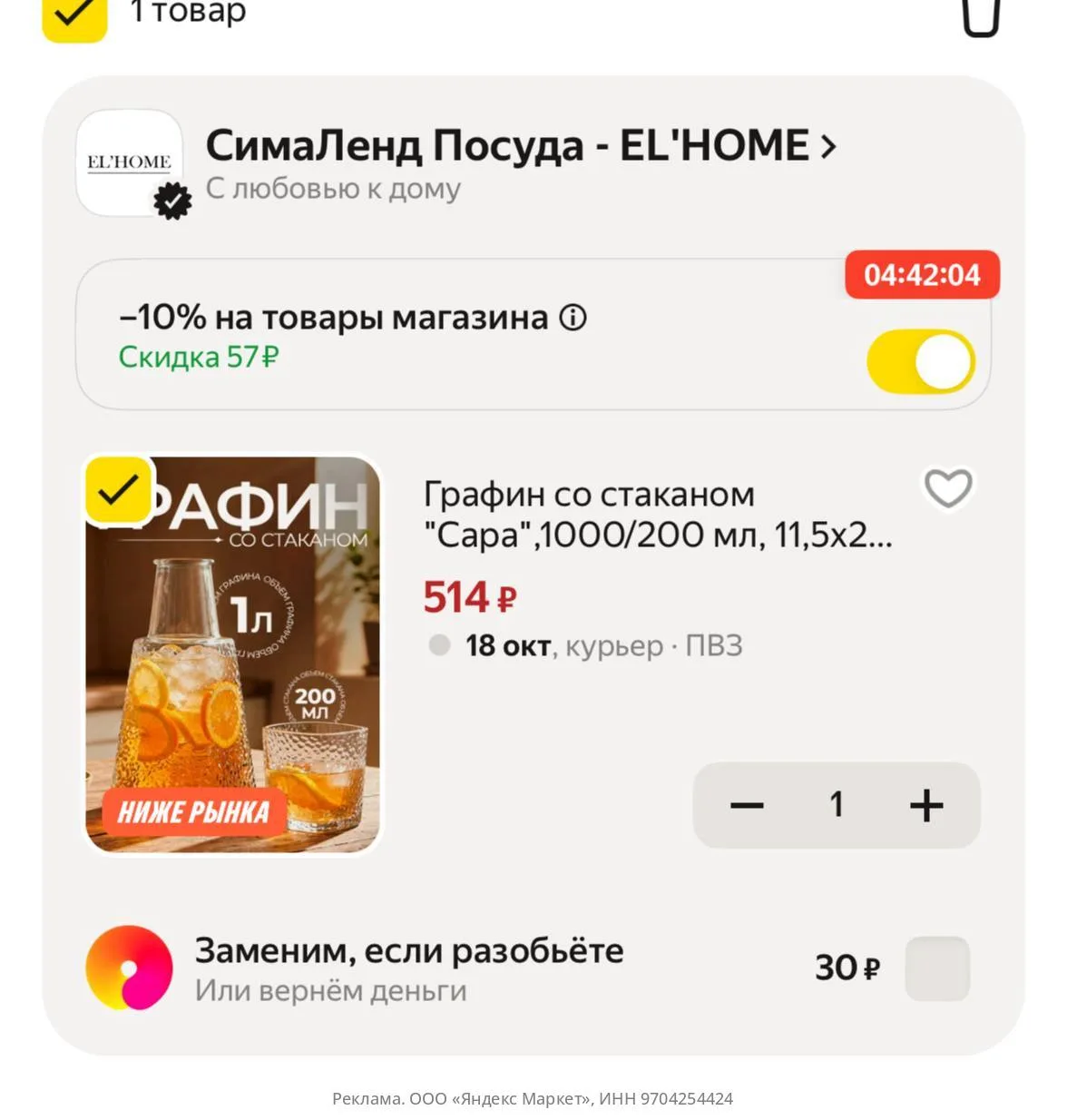 -10% в корзине