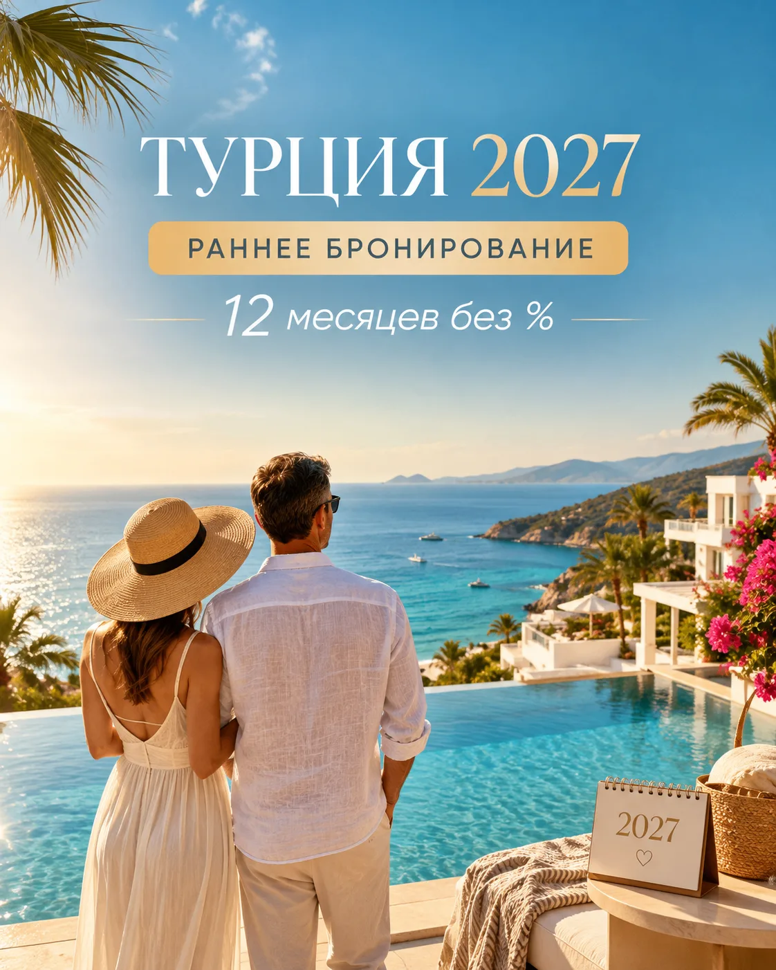 ☀️ Раннее бронирование Турции 2027 уже открыто!
