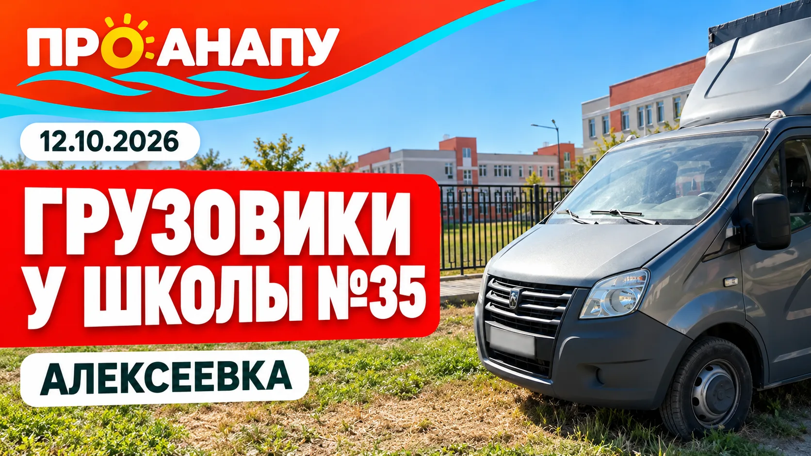 В Алексеевке возле школы № 35 жители пожаловались на стоянку грузовиков