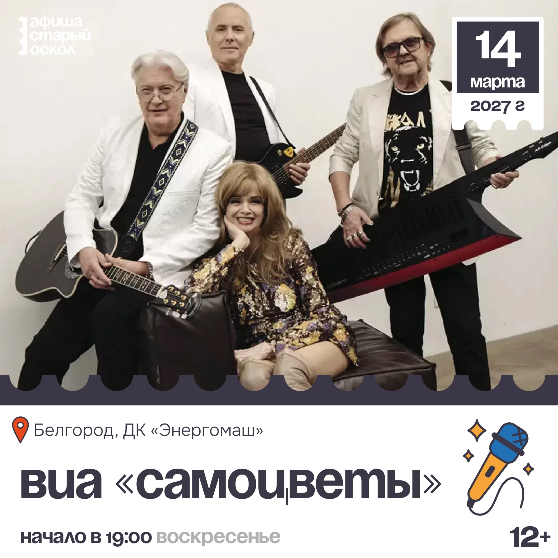 🎤 Концерт ВИА «Самоцветы» 12+