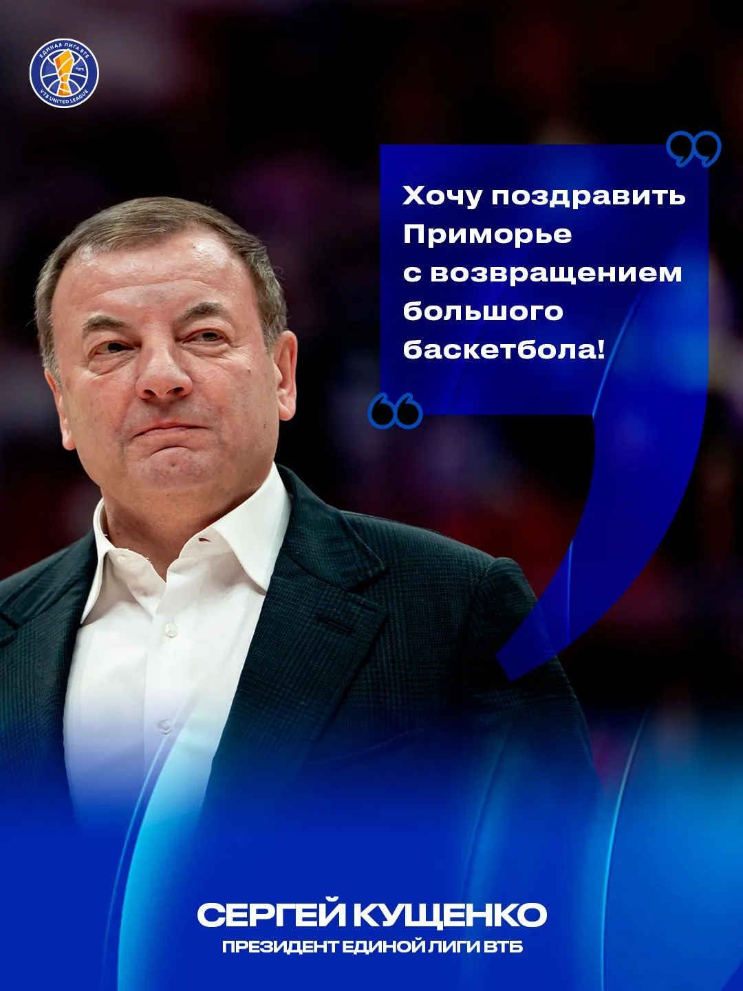 🎤  Президент Единой Лиги ВТБ Сергей Кущенко – о первом матче Единой Лиги во Владивостоке: