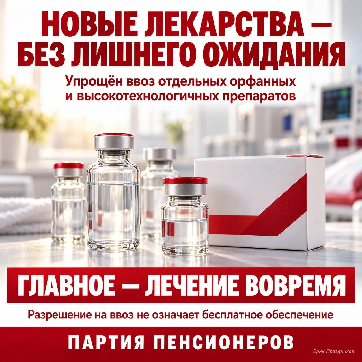 💊 НОВЫЕ ЛЕКАРСТВА ДОЛЖНЫ БЫСТРЕЕ ДОХОДИТЬ ДО ПАЦИЕНТА