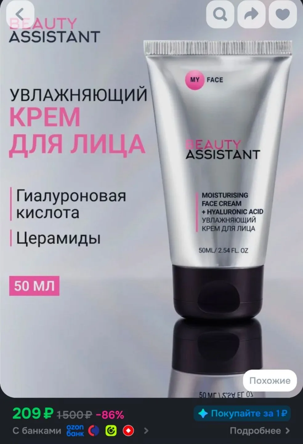 BEAUTY ASSISTANT Увлажняющий крем для лица My face moisturising face cream + hyaluronic...